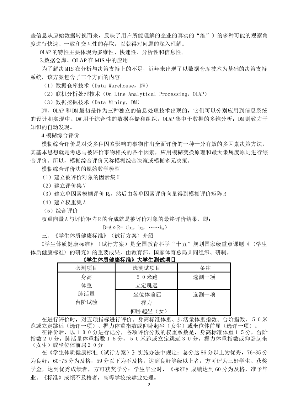 基于数据仓库的学生体质健康状况分析评价模型及其实现_第2页