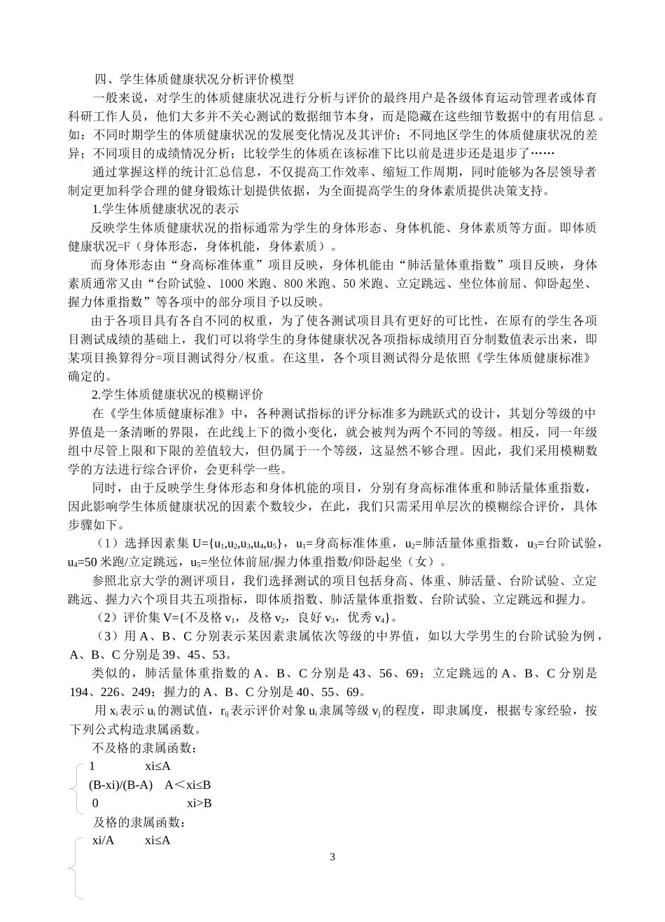基于数据仓库的学生体质健康状况分析评价模型及其实现_第3页