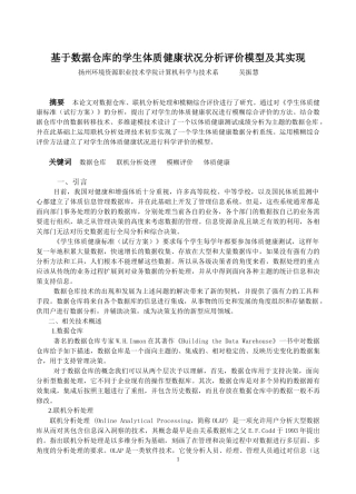 基于数据仓库的学生体质健康状况分析评价模型及其实现