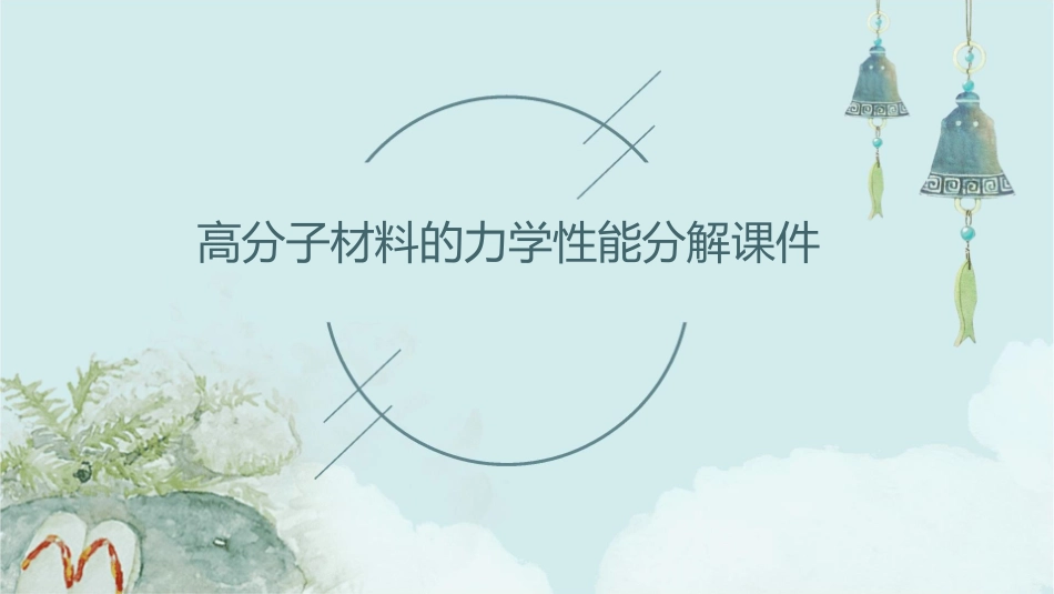 高分子材料的力学性能分解课件_第1页