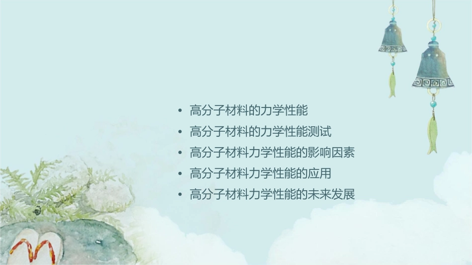 高分子材料的力学性能分解课件_第2页