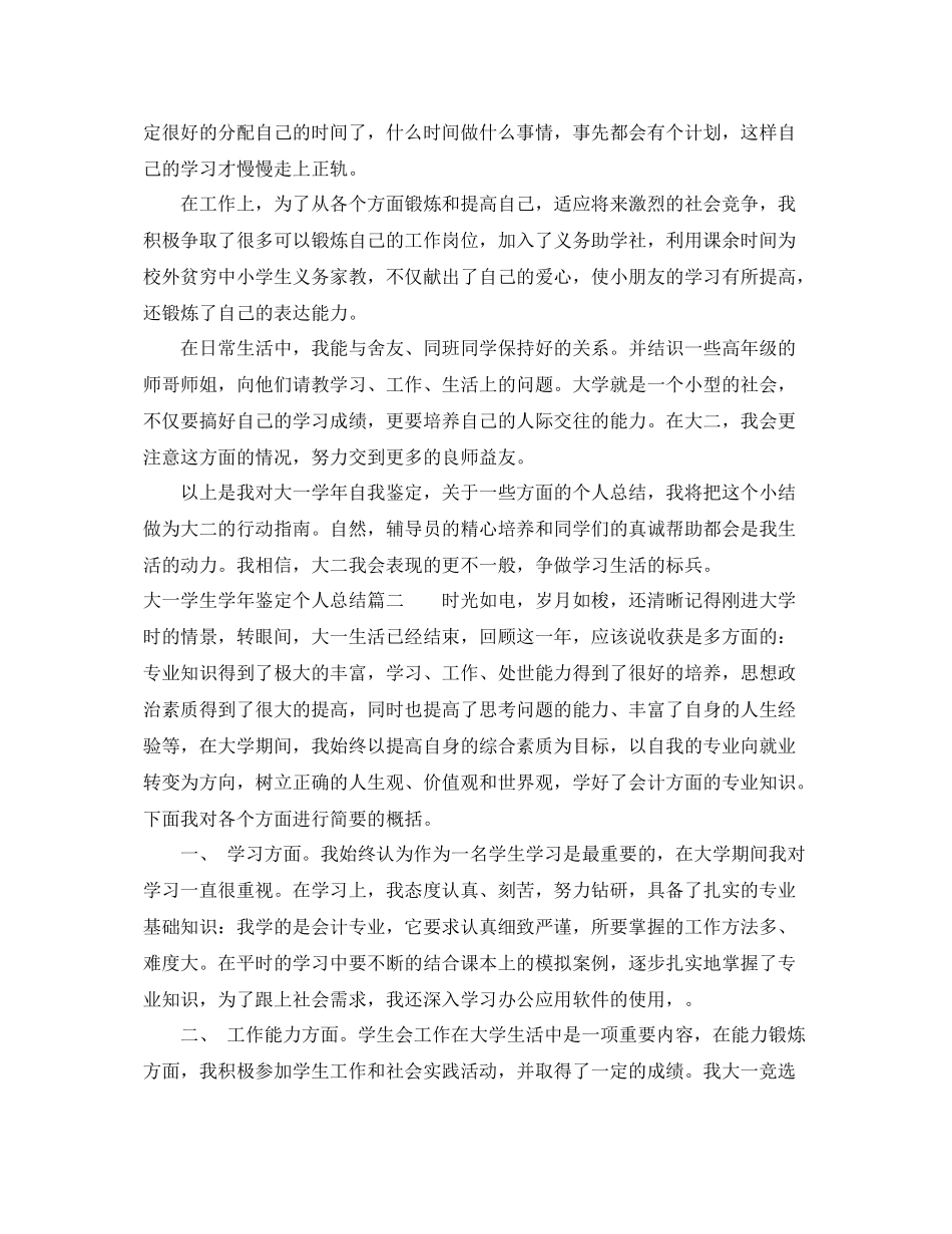 大一学生学年鉴定个人总结_大一学生学年鉴定表个人鉴定_第2页