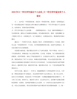大一学生学年鉴定个人总结_大一学生学年鉴定表个人鉴定