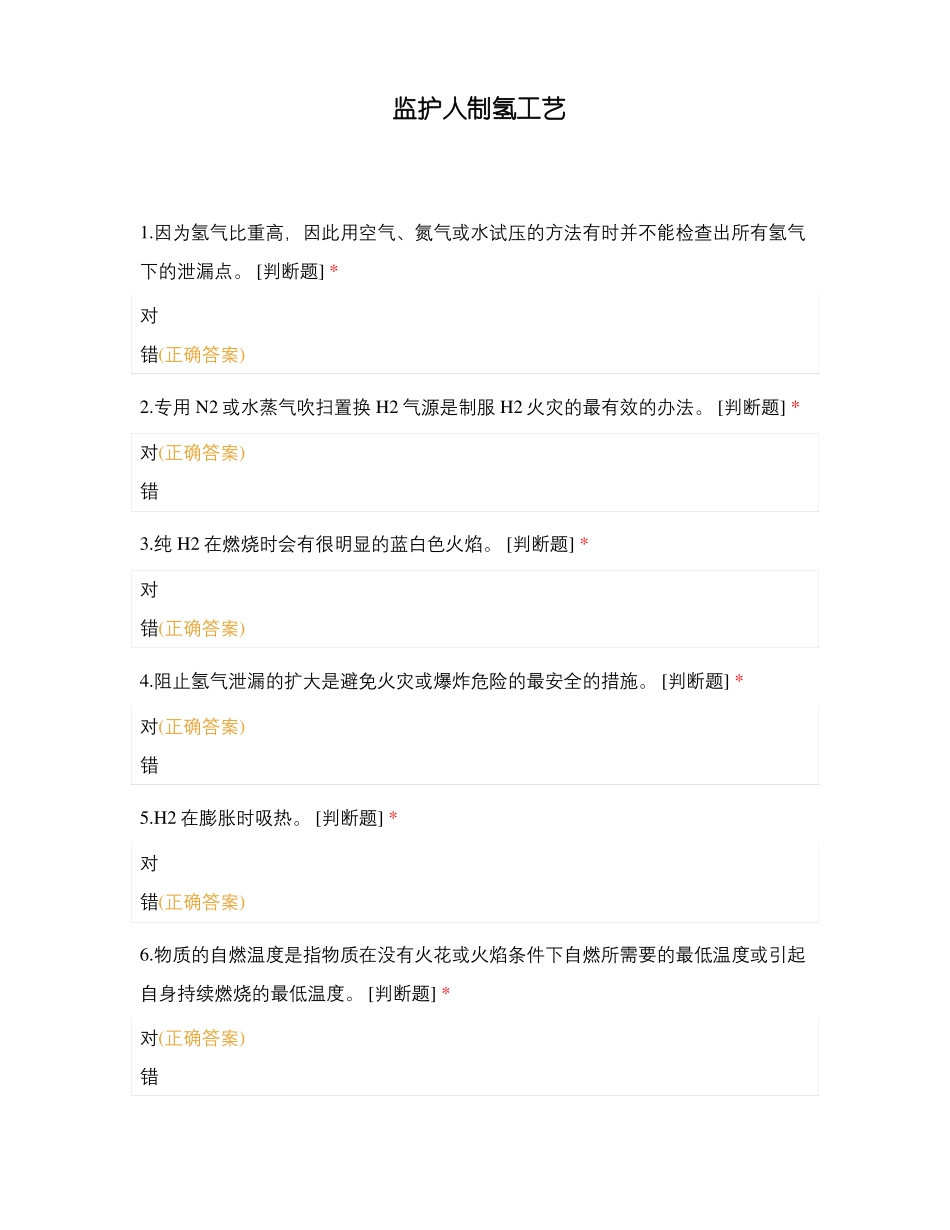 监护人制氢工艺_第1页