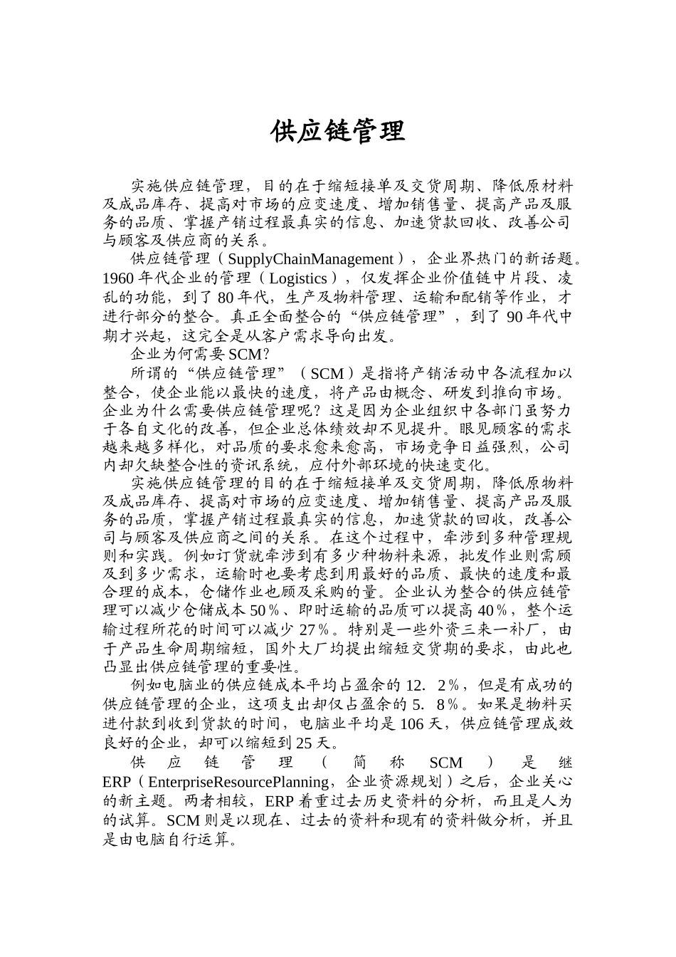 SCM供应链管理的基本原则_第1页