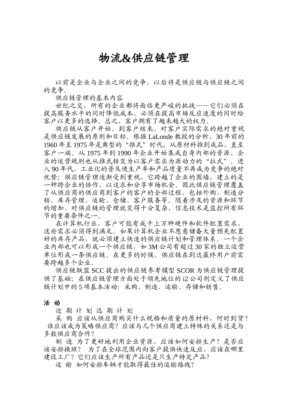 SCM供应链管理的基本原则_第3页