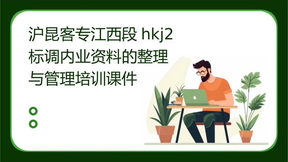 沪昆客专江西段HKJ2标调内业资料的整理与管理培训课件_第1页