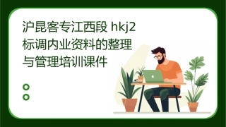 沪昆客专江西段HKJ2标调内业资料的整理与管理培训课件