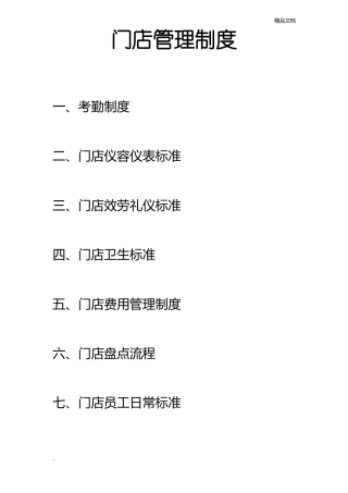 门店管理制度。