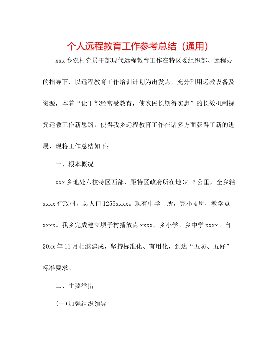 个人远程教育工作参考总结（通用）_第1页