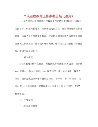 个人远程教育工作参考总结（通用）