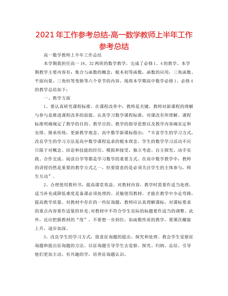 2021年工作参考总结高一数学教师上半年工作参考总结_第1页