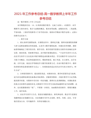 2021年工作参考总结高一数学教师上半年工作参考总结