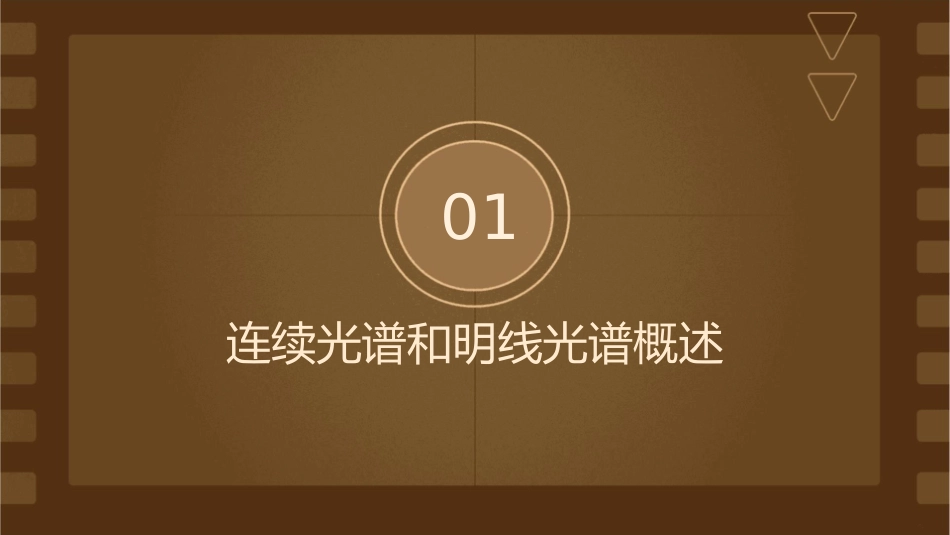 连续光谱和明线光谱课件_第3页