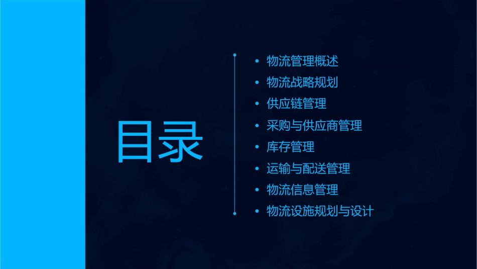 物流管理专业课件_第2页