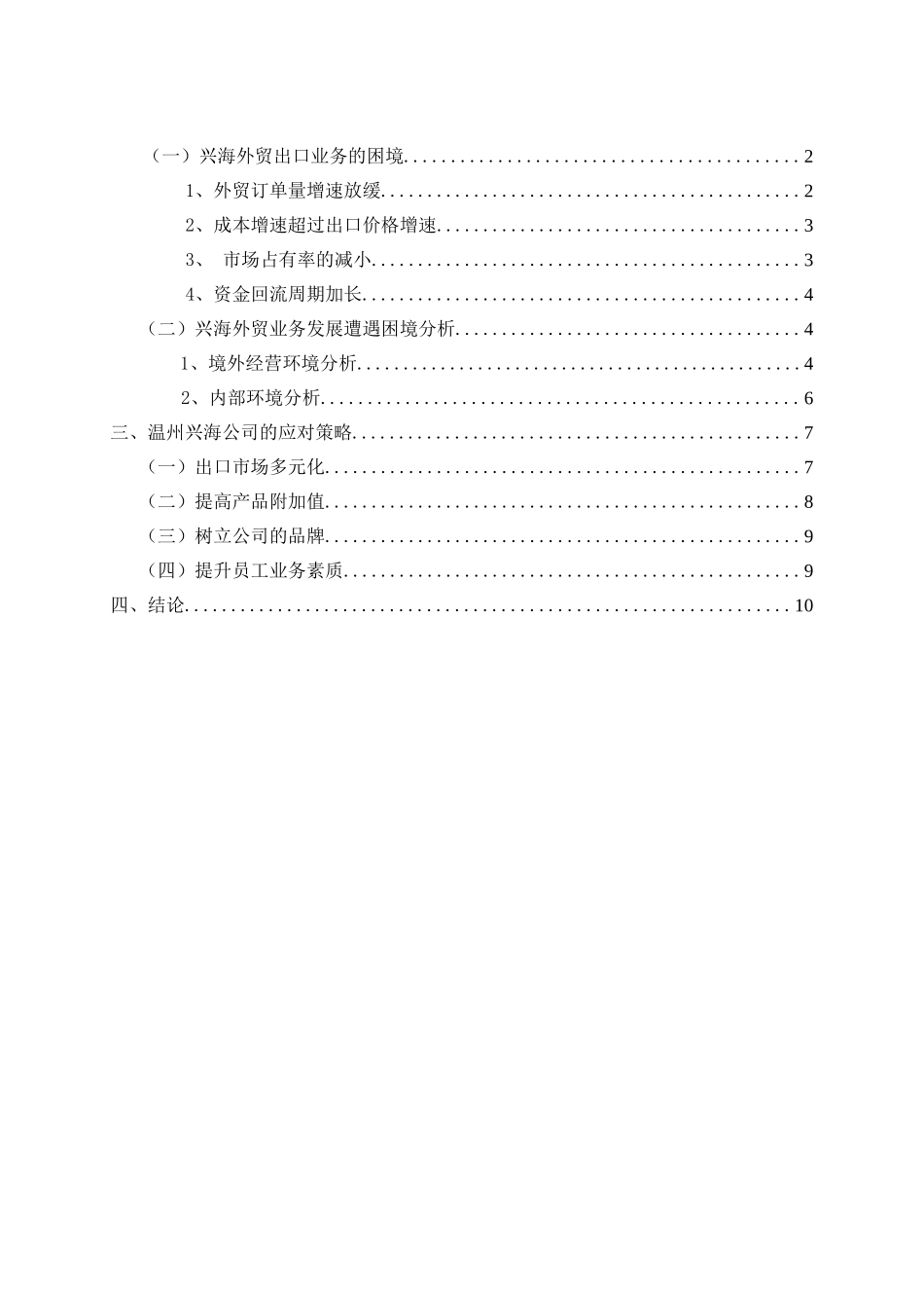 温州兴海公司出口困境与对策_第2页