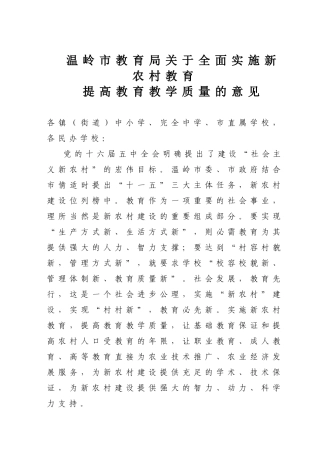 温岭市教育局关于全面实施新农村教育