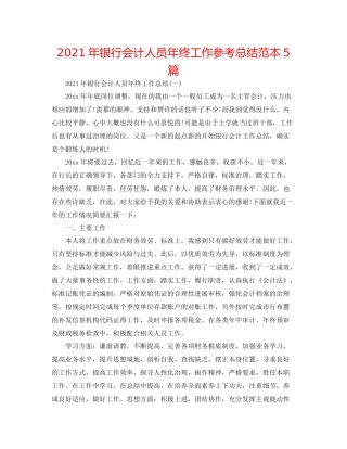 2021年银行会计人员年终工作参考总结范本5篇
