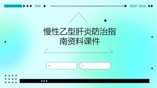 慢性乙型肝炎防治指南资料课件