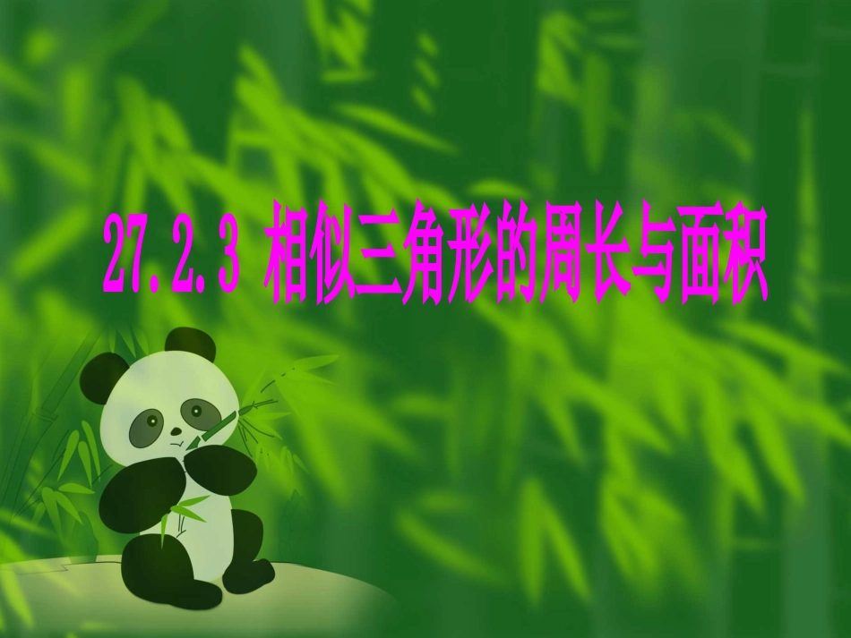 2723相似三角形的周长与面积_第1页