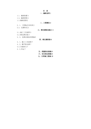 钢支撑架设及拆除专项施工方案