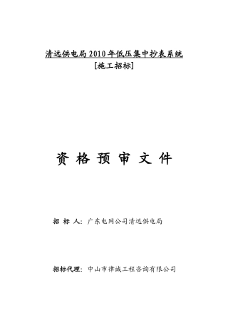 清远供电局2010年低压集中抄表系统