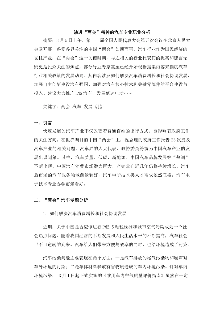 渗透“两会”精神的汽车专业分析与调研_第1页