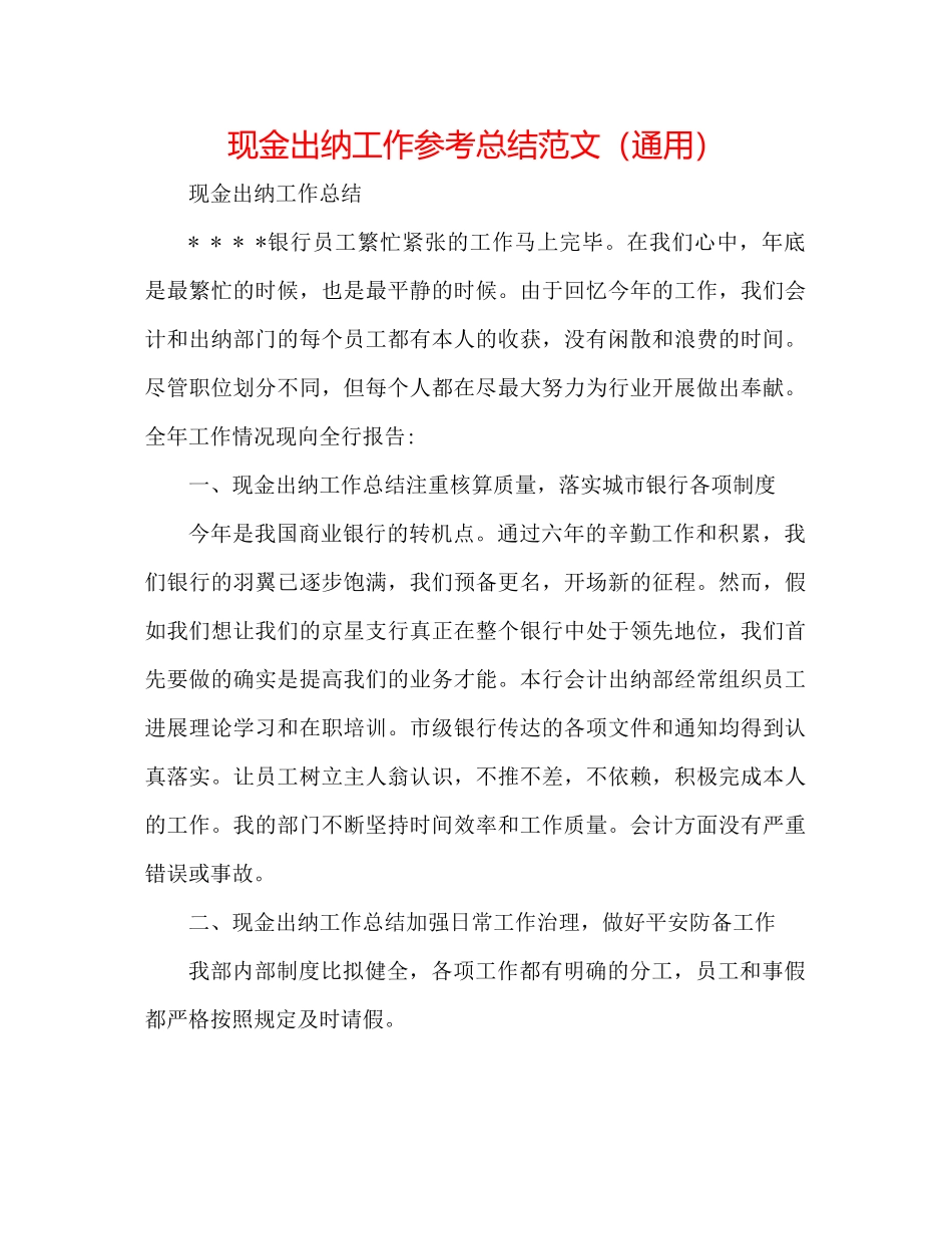 现金出纳工作参考总结范文（通用）_第1页