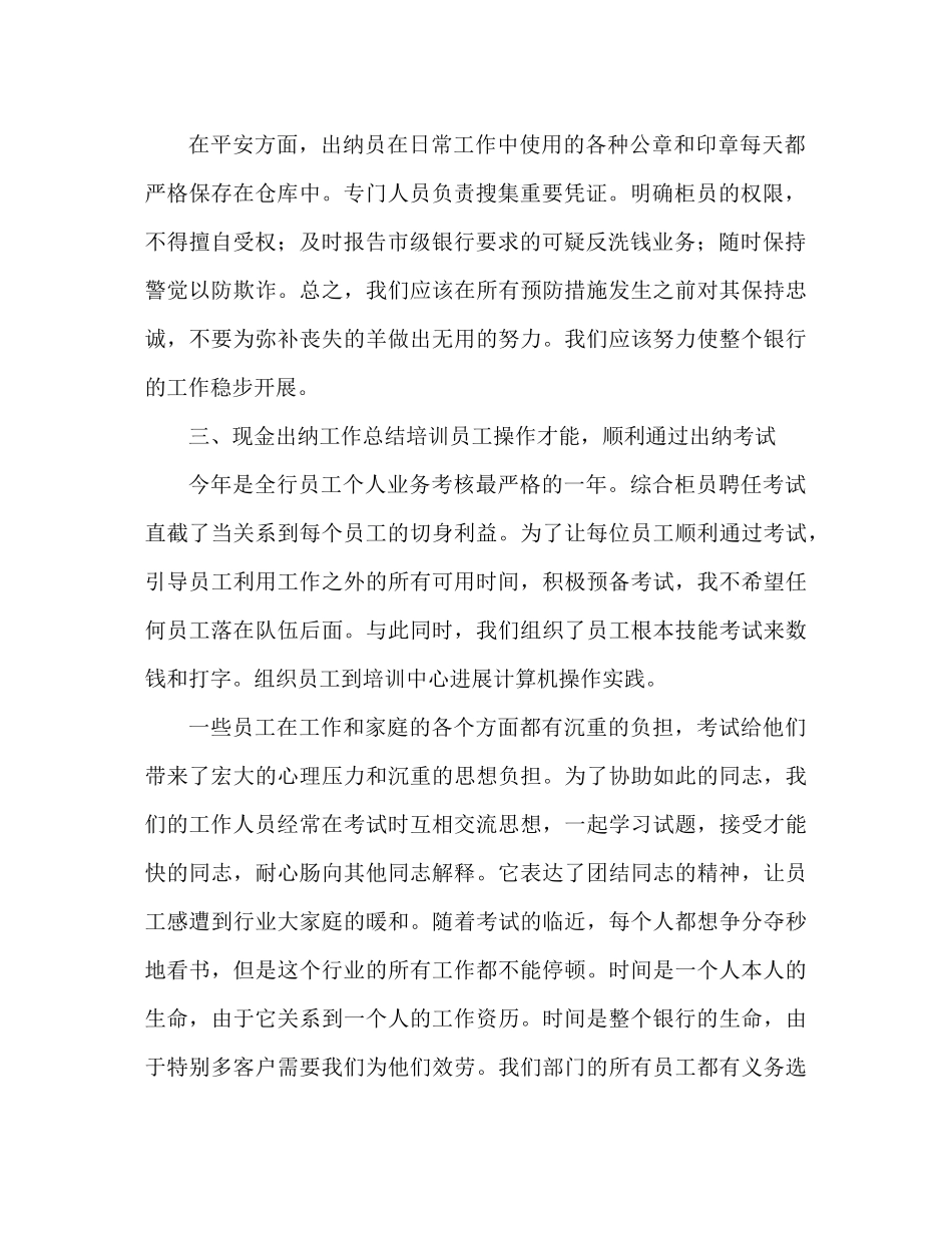 现金出纳工作参考总结范文（通用）_第2页