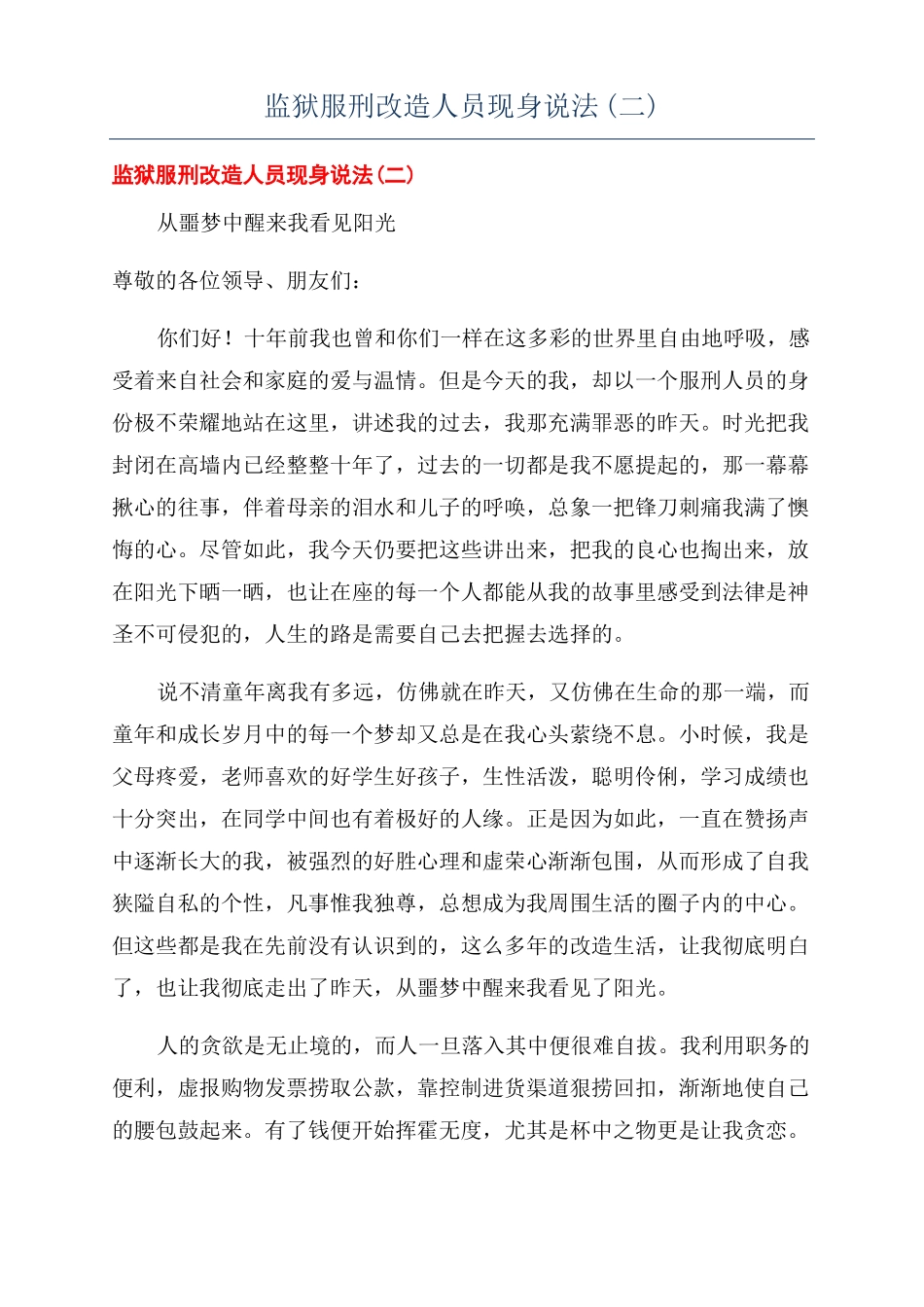 监狱服刑改造人员现身说法二_第1页