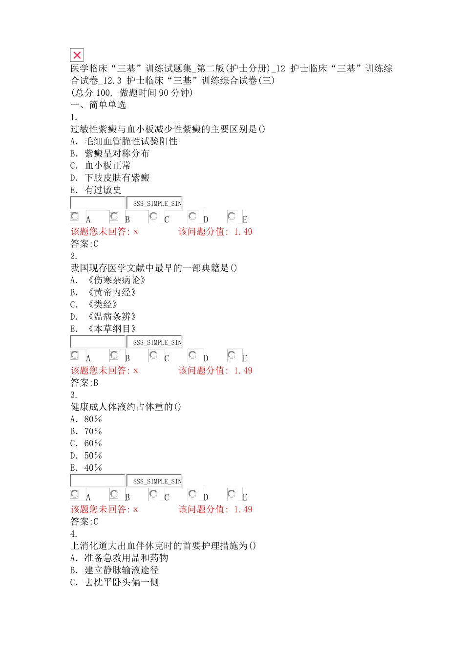 医学临床三基训练试题集第二版护士分册12护士临床三基训练综合试卷184_第1页