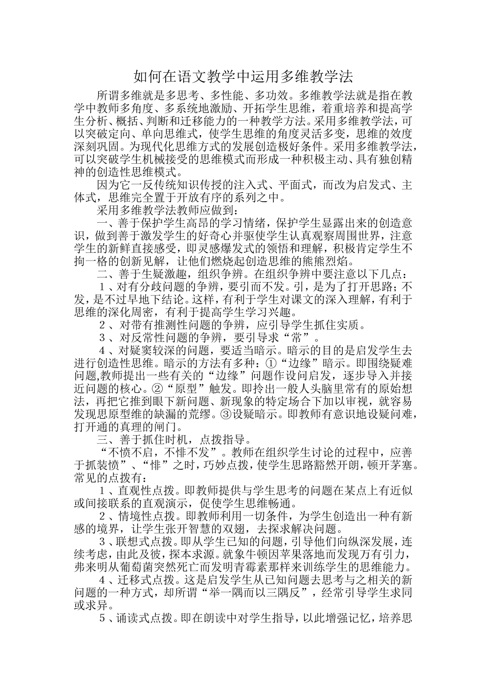 如何在语文教学中运用多维教学法_第1页