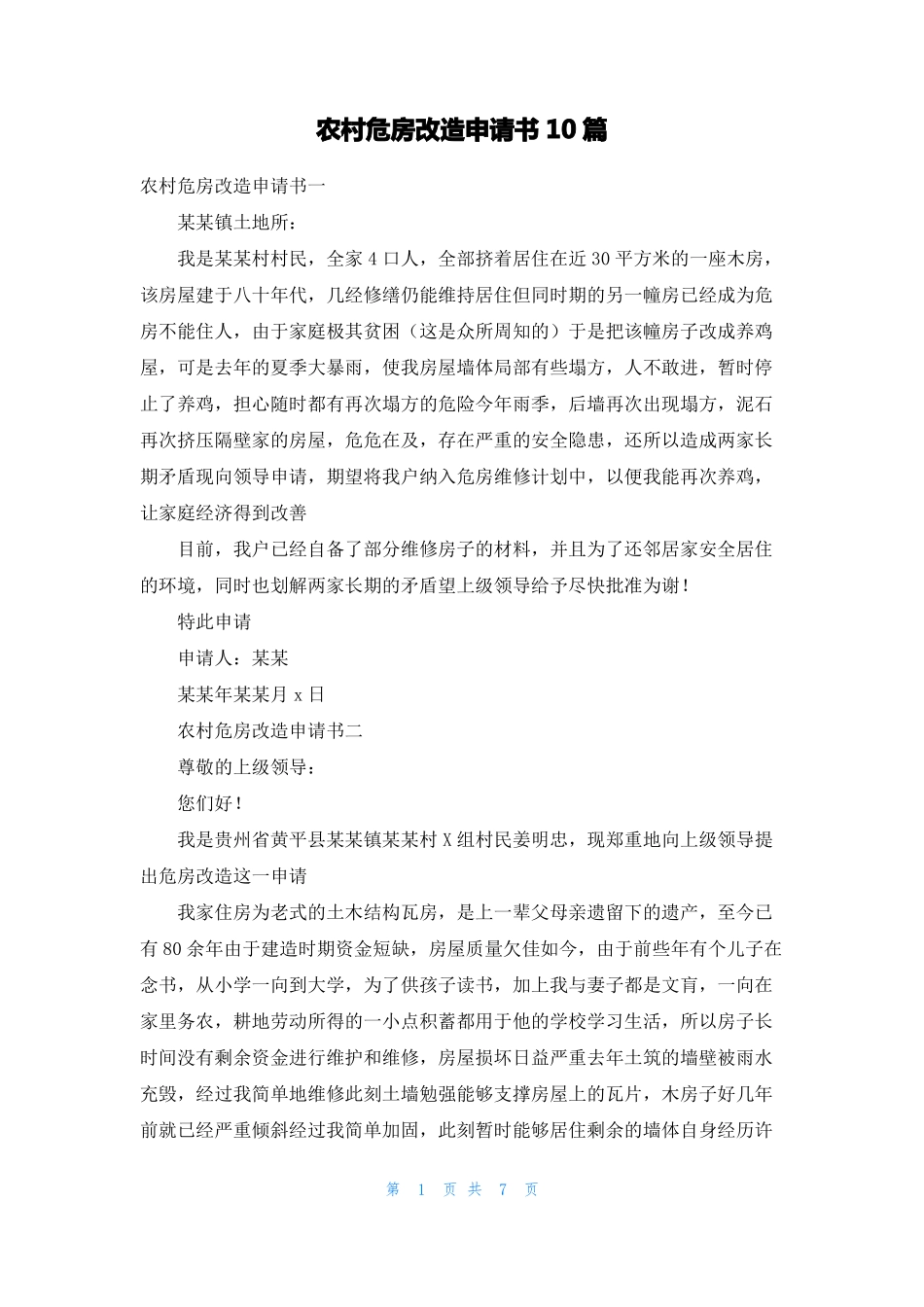 农村危房改造申请书10篇_第1页