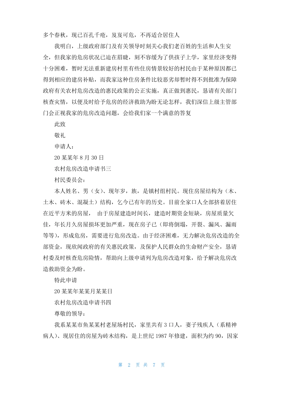 农村危房改造申请书10篇_第2页