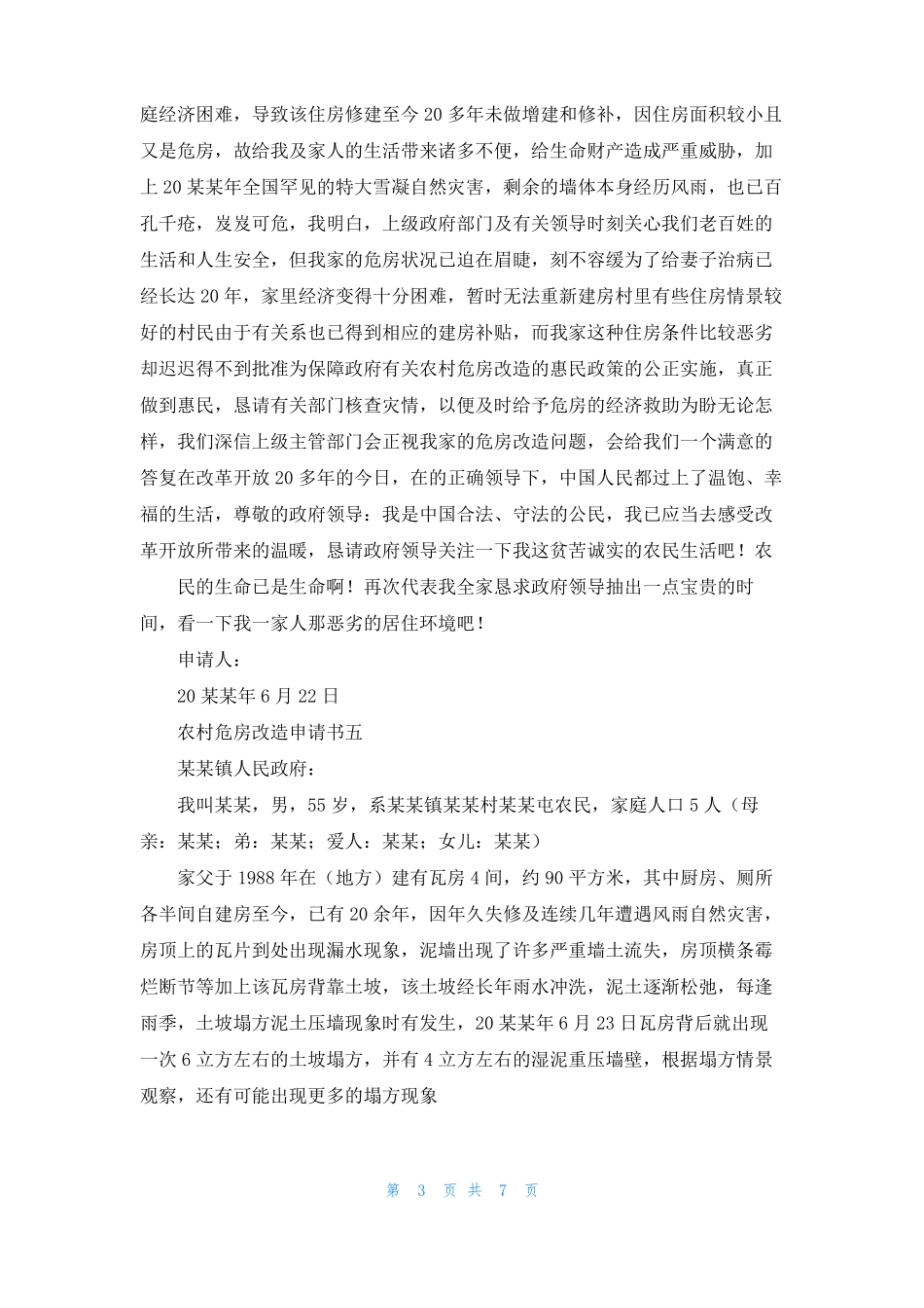 农村危房改造申请书10篇_第3页