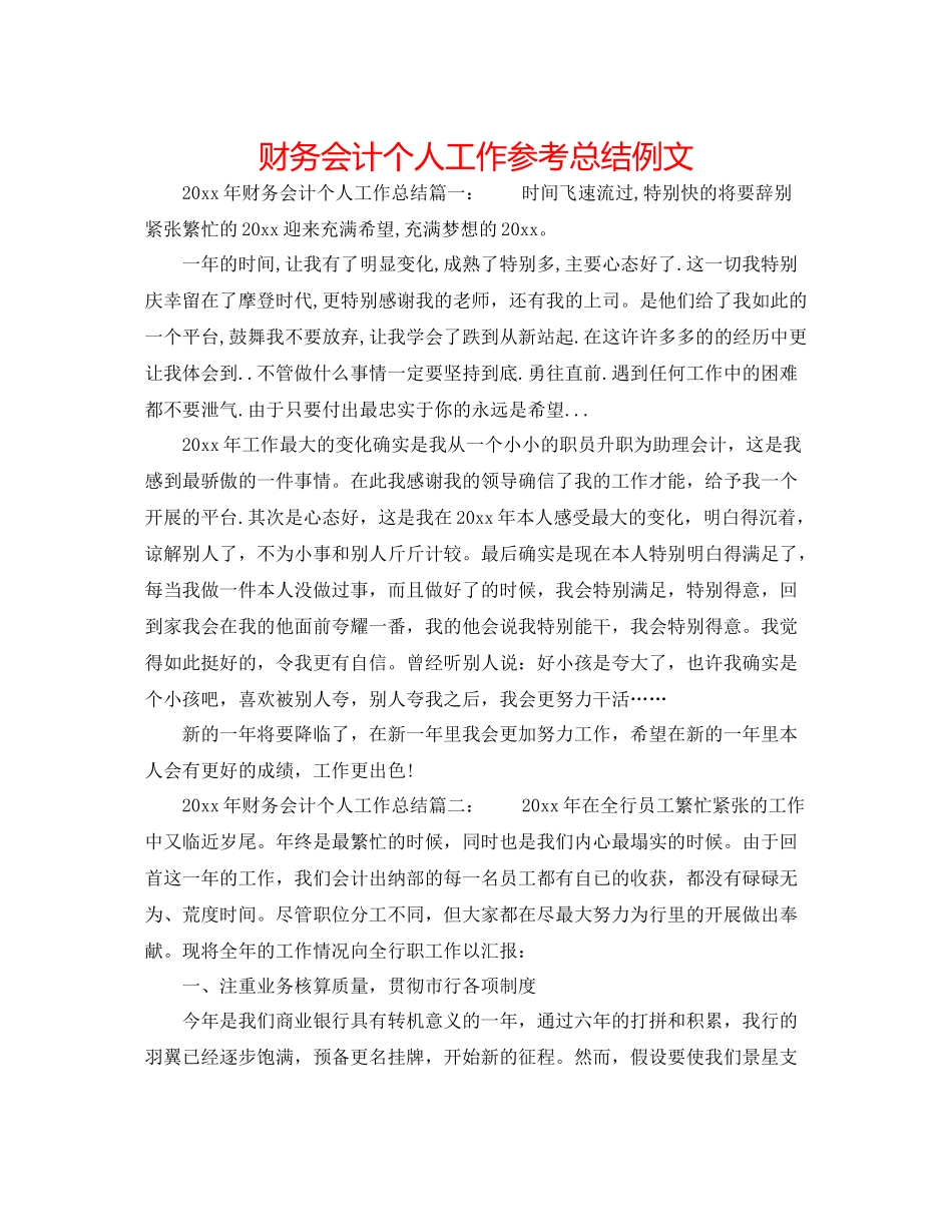 财务会计个人工作参考总结例文_第1页