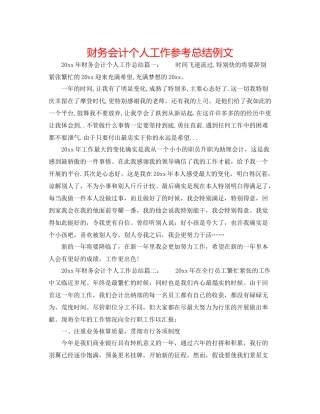 财务会计个人工作参考总结例文