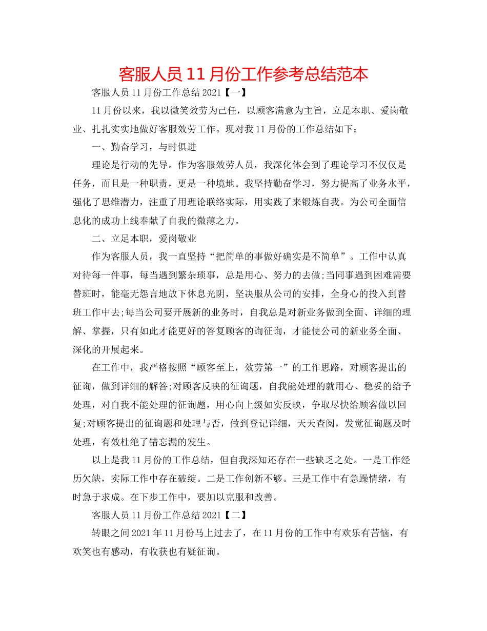 客服人员11月份工作参考总结范本_第1页