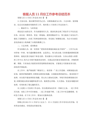 客服人员11月份工作参考总结范本