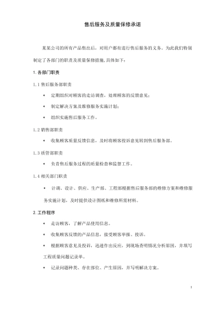 售后服务及质量保修承诺