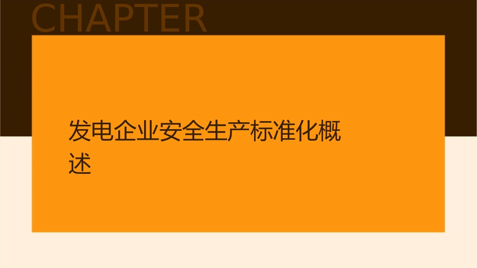 某发电企业安全生产标准化工作培训课件_第3页