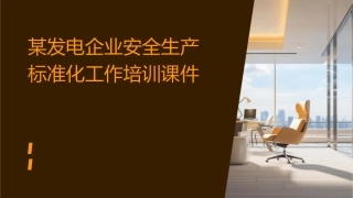 某发电企业安全生产标准化工作培训课件