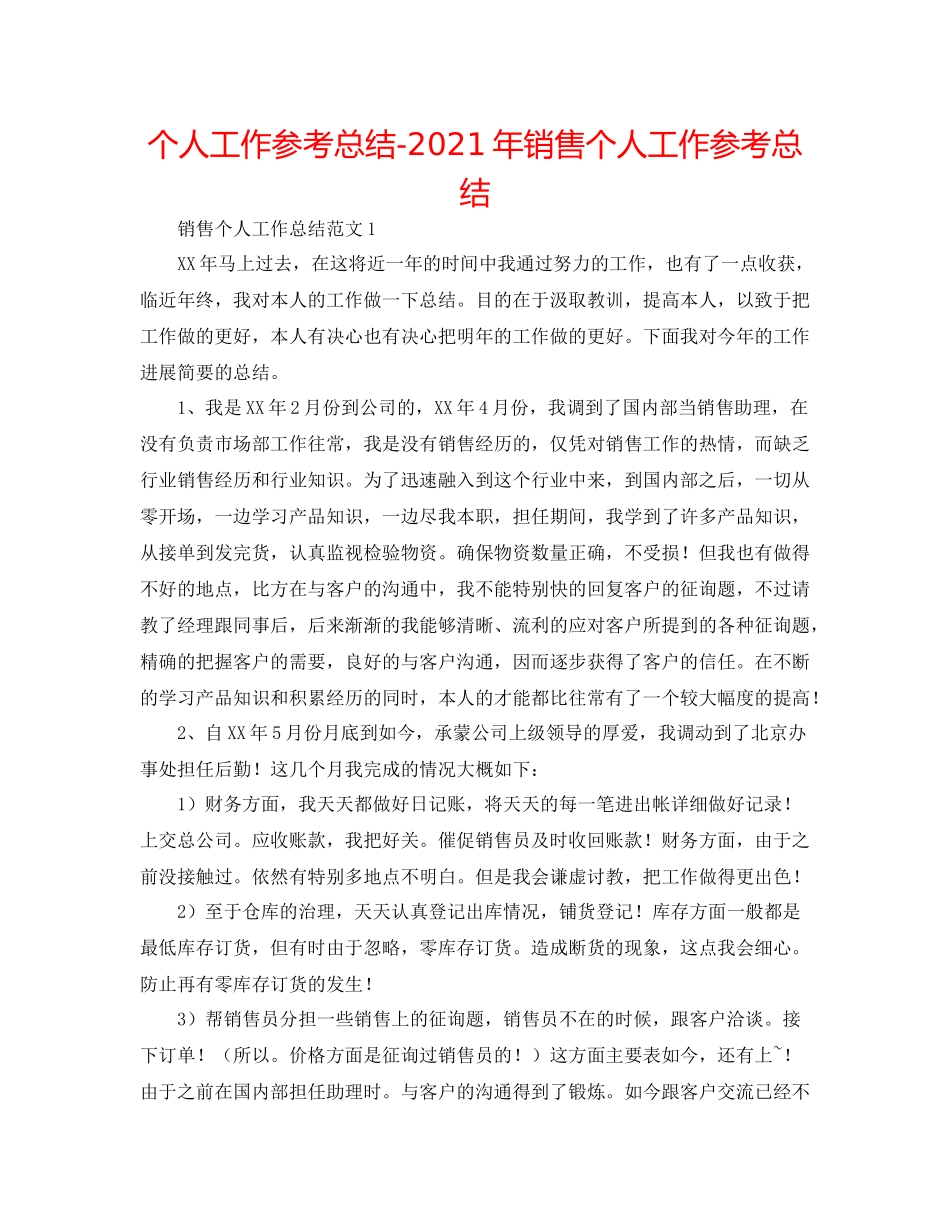 个人工作参考总结年电话销售个人工作参考总结_第1页