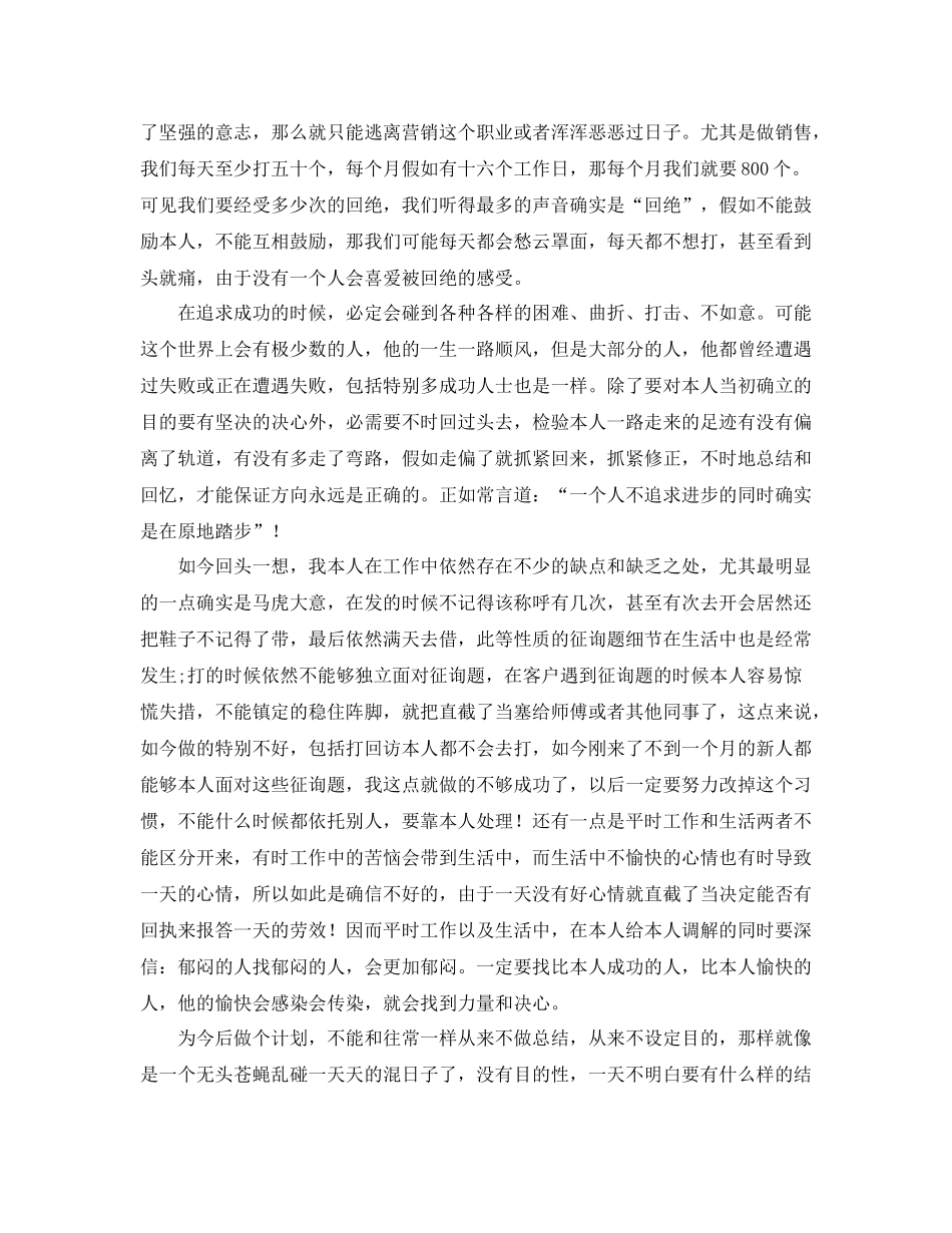 个人工作参考总结年电话销售个人工作参考总结_第3页