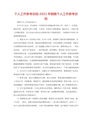 个人工作参考总结年电话销售个人工作参考总结