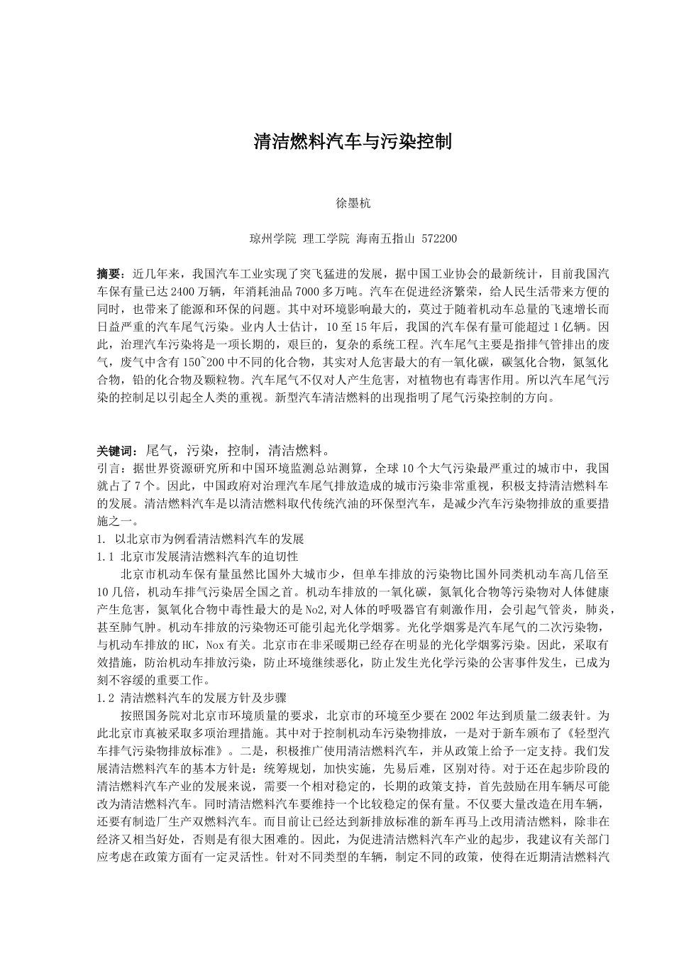 清洁燃料汽车与污染控制(徐墨杭)_第1页