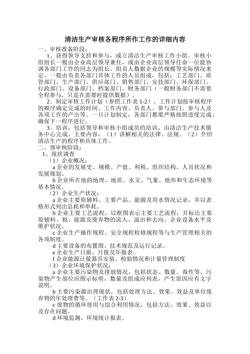 清洁生产审核各程序所作工作的详细内容_第1页