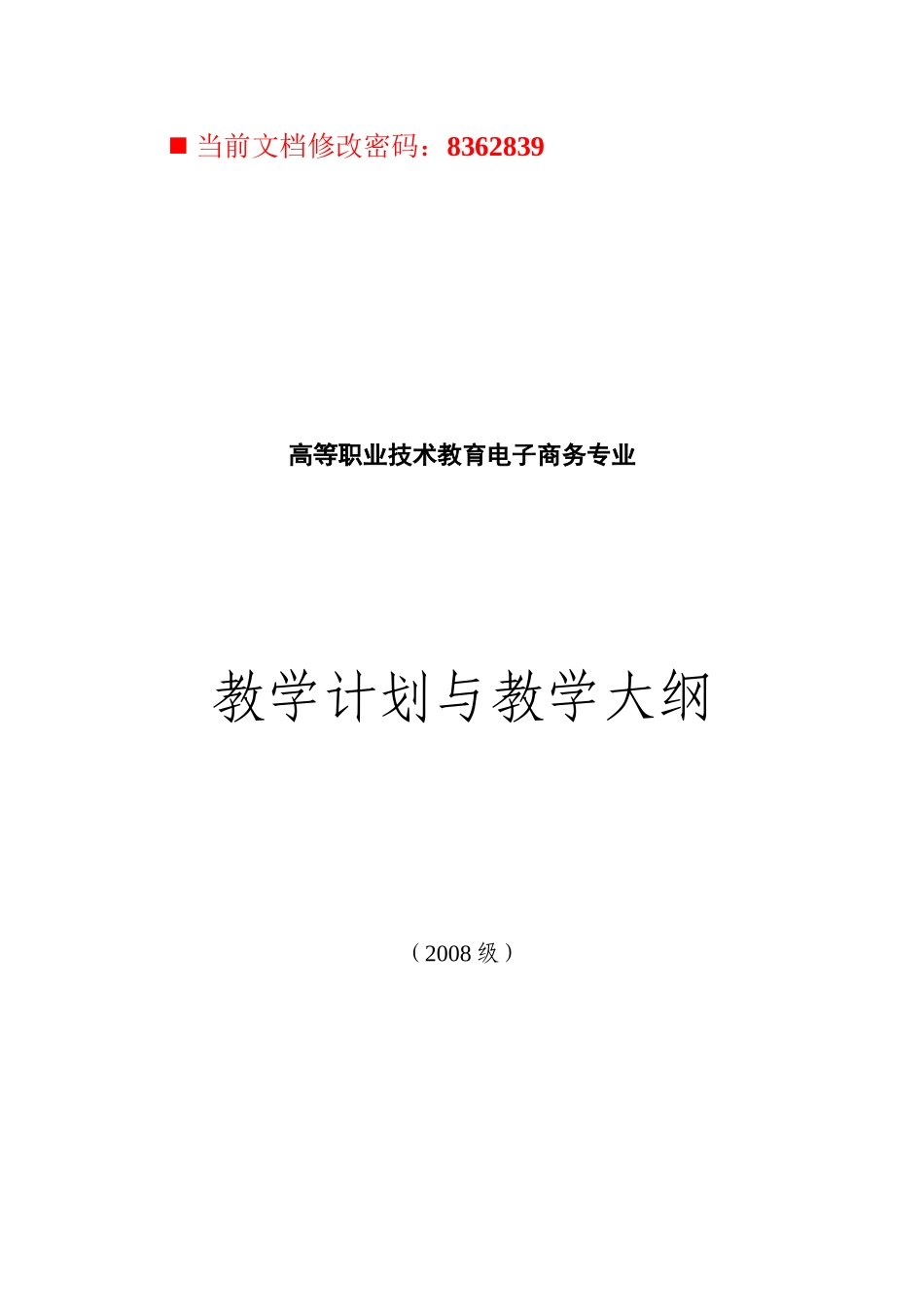 电子商务教学计划与教学大纲_第1页