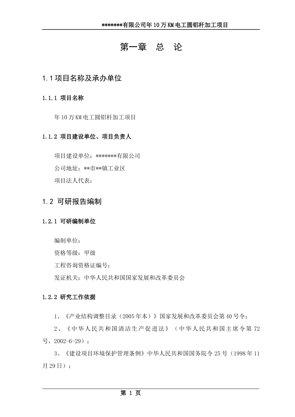 KM电工圆铝杆加工项目可行性研究报告_第1页