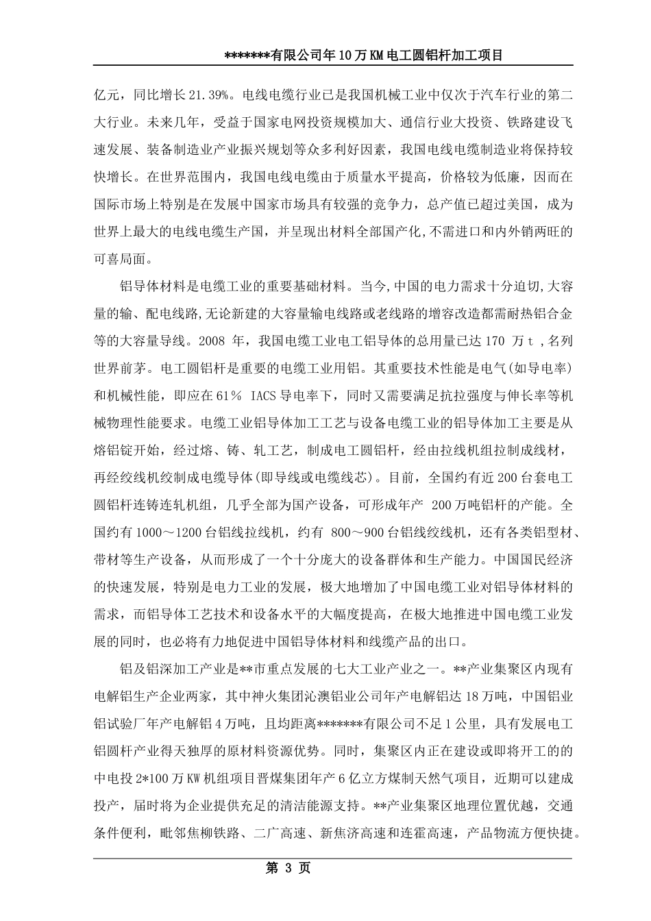 KM电工圆铝杆加工项目可行性研究报告_第3页